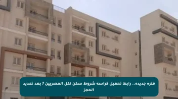 فترة جديدة.. رابط تحميل كراسة شروط سكن لكل المصريين 7 بعد تمديد الحجز